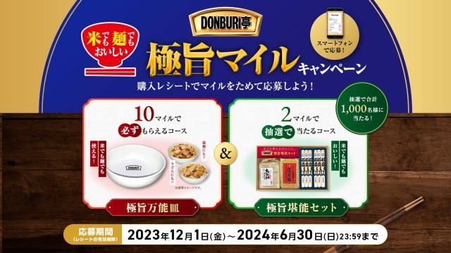 DONBURI亭キャンペーン